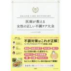 医師が教える女性の正しい不調ケア大全 HEALTH CARE DICTIONARY