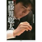 証言藤井聡太