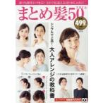 まとめ髪50スタイル