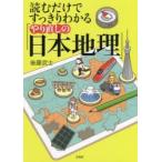 読むだけですっきりわかる「やり直しの日本地理」