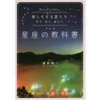 美しすぎる星たち 見る、知る、撮るの星座の教科書