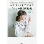 ヘアゴム1本でできる「まとめ髪」便利帳 アイロンいらずワックスいらずで簡単かわいい!