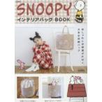 SNOOPY インテリアバッグBOOK