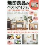 無印良品のベストアイテム 〔2019〕