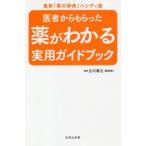 医者からもらった薬がわかる実用ガイドブック
