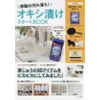 感動の汚れ落ち!オキシ漬けスタートBOOK 家じゅうの50アイテムをピカピカにしてみました!