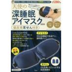 天使の深睡眠アイマスクBOOK