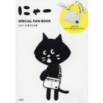 にゃーSPECIAL FAN BOOK