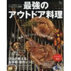 最強のアウトドア料理