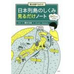 重ね地図でわかる!日本列島のしくみ見るだけノート