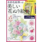 水彩色鉛筆つき美しい花ぬり絵 〈特別企画〉万葉集で詠まれた花々をぬる