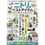 ニトリのベストアイテム 買い物がもっと楽しく!マネできるアイデア360