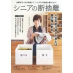 シニアの断捨離