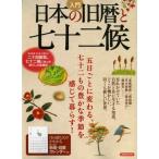入門日本の旧暦と七十二候 忘れかけていた自然と共に生きる知恵。