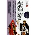 あなたの知らない兵庫県の歴史