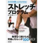 カラダが硬い人でもできる!ストレッチプログラム 無理なく続けられる100のストレッチ