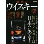 魅惑のウイスキー 旨いウイスキーは日本にある!