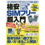 格安SIMフリー超入門 料金を徹底的に安くする!