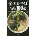 全国駅そば名店100選