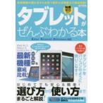 Yahoo! Yahoo!ショッピング(ヤフー ショッピング)タブレットがぜんぶわかる本 知識ゼロから 最新機種の選び方からお得で便利な活用術まで徹底解説!