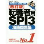 転職者用SPI3攻略問題集