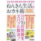 ねんきん生活のおカネ術 年金・家計・保険・税金・相続・介護・資産 知らないと損する!おカネ関係の最新情報が満載!! おカネにまつわる70の問題をズバッと解決!