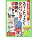 Yahoo! Yahoo!ショッピング(ヤフー ショッピング)スマートフォンの使いづらさを徹底的に解消する本 これ1冊でもっと便利＆快適に!最新ワザがぜんぶわかる!