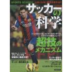 サッカーの科学 超技〜スーパープレー〜のメカニズム SPORTS SCIENCE