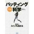 バッティングの科学 SPORTS SCIENCE