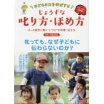 子どもの力を伸ばす!!じょうずな叱り方・ほめ方 0〜6歳児に響く“しつけ”の言葉、伝え方