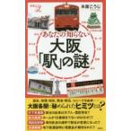 あなたの知らない大阪「駅」の謎