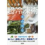 もっとおいしくなる超・冷凍術 野菜果物 肉魚介類 加工食品 おかず乾物