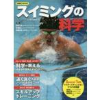 スイミングの科学 科学が教える4泳法の技術とポイント