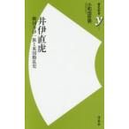 井伊直虎 戦国井伊一族と東国動乱史