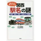 思わず人に話したくなる関西「駅名」の謎 由来・命名・改称・立地etc.の秘密