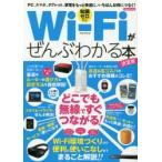 Wi‐Fiがぜんぶわかる本 知識ゼロから 〔2017〕決定版
