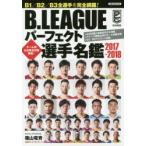 B.LEAGUEパーフェクト選手名鑑 B1／B2／B3全選手を完全網羅! 2017-2018