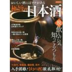 極旨の日本酒 おいしい酒にはワケがある 脱・飲んだ気、知ってるつもり