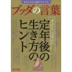 あなたの心を穏やかにするブッダの言葉 決断に迷ったとき、不安を感じるとき、老いと向き合うとき、別れと向き合うとき……定年後の生き方のヒント