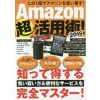 Amazon超活用術! 2018