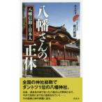 八幡さんの正体 八幡信仰と日本人