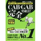 CAB・GAB完全突破法! 必勝・就職試験! 2021年度版