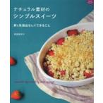 ナチュラル素材のシンプルスイーツ 卵と乳製品なしでできること