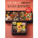 らくらくおせち作り 冷凍・冷蔵ワザで詰めるだけ! 12月31日60分ででき上がり