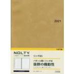 2021年版 NOLTYリングB5（ベージュ）（2021年版1月始まり）