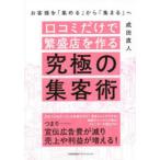 口コミだけで繁盛店を作る究極の集客術 お客様を「集める」から「集まる」へ