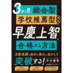 3か月で総合型・学校推薦型選抜で早慶上智に合格する方法