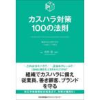カスハラ対策100の法則 顧客対応の理不尽を「仕組み」で解決