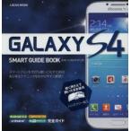 Yahoo! Yahoo!ショッピング(ヤフー ショッピング)GALAXY S4 SMART GUIDE BOOK スマートフォンを限界まで使いこなすためのあらゆるテクニックをわかりやすく解説!