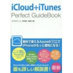 iCloud＋iTunes Perfect GuideBook